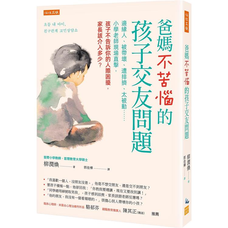 【電子書】爸媽不苦惱的孩子交友問題 | 拾書所