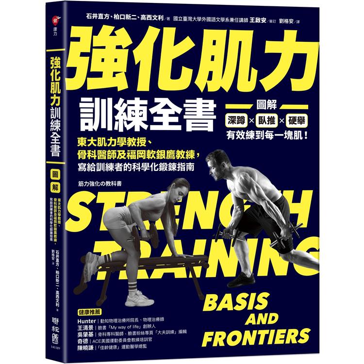 強化肌力訓練全書：東大肌力學教授、骨科醫師及福岡軟銀鷹教練，寫給訓練者的科學化鍛鍊指南 | 拾書所