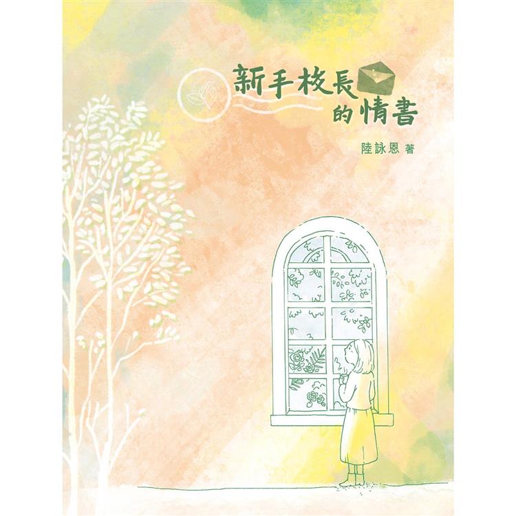 新手校長的情書 | 拾書所