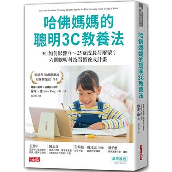 真心推薦每個育兒家長都該讀的書：《 哈佛媽媽的聰明3C教養法 》