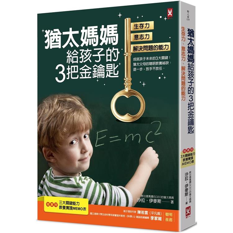 猶太媽媽給孩子的3把金鑰匙：生存力、意志力、解決問題的能力【隨書贈：3大關鍵能力教養實踐MEMO表】(三版)