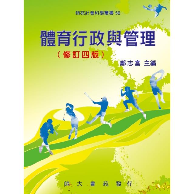 體育行政與管理(修訂四版) | 拾書所