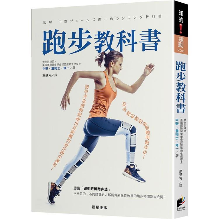 跑步教科書：從零開始跑的最新聰明跑步法！初學者也能輕鬆跑出長距離的最佳跑步課程！ | 拾書所