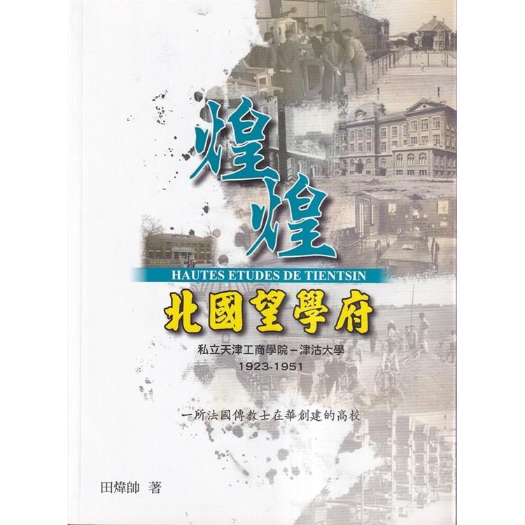 煌煌北國望學府 私立天津工商學院-津沽大學1923-1951 | 拾書所