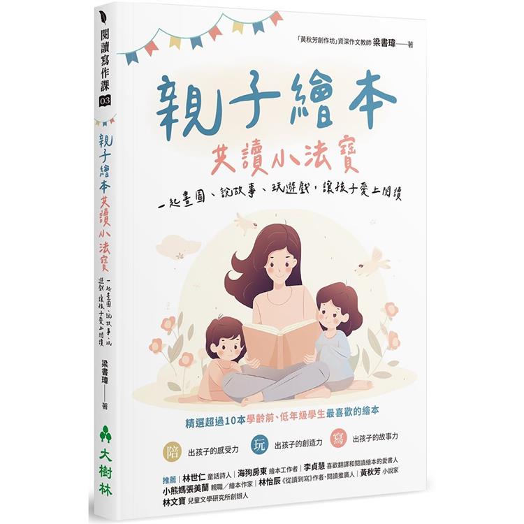 親子繪本共讀小法寶：一起畫圖、說故事、玩遊戲，讓孩子愛上閱讀 | 拾書所