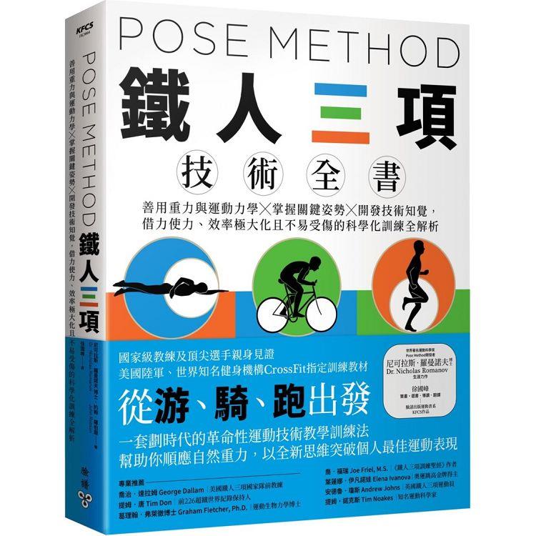 Pose Method 鐵人三項技術全書：善用重力與運動力學×掌握關鍵姿勢×開發技術知覺，借力使力、效率極大化且不易受傷的科學化訓練全解析 | 拾書所
