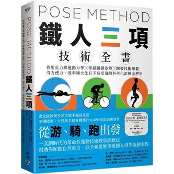 【電子書】Pose Method 鐵人三項技術全書