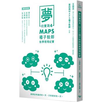 【電子書】夢的實踐4：MAPS種子教師教學現場紀實