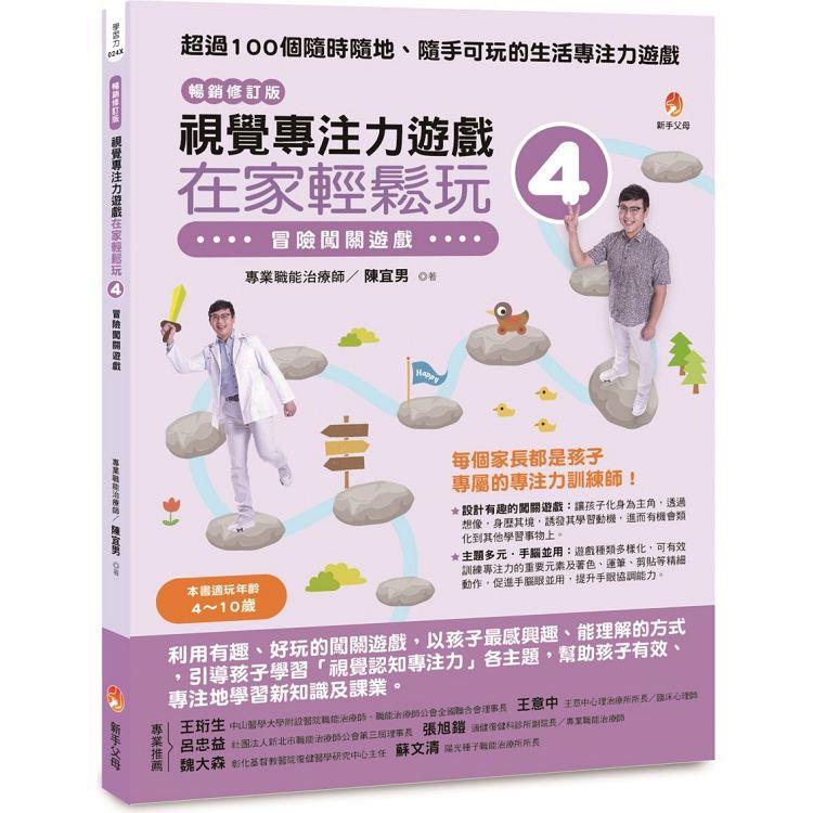 視覺專注力遊戲在家輕鬆玩4[暢銷修訂版]：冒險闖關遊戲 | 拾書所