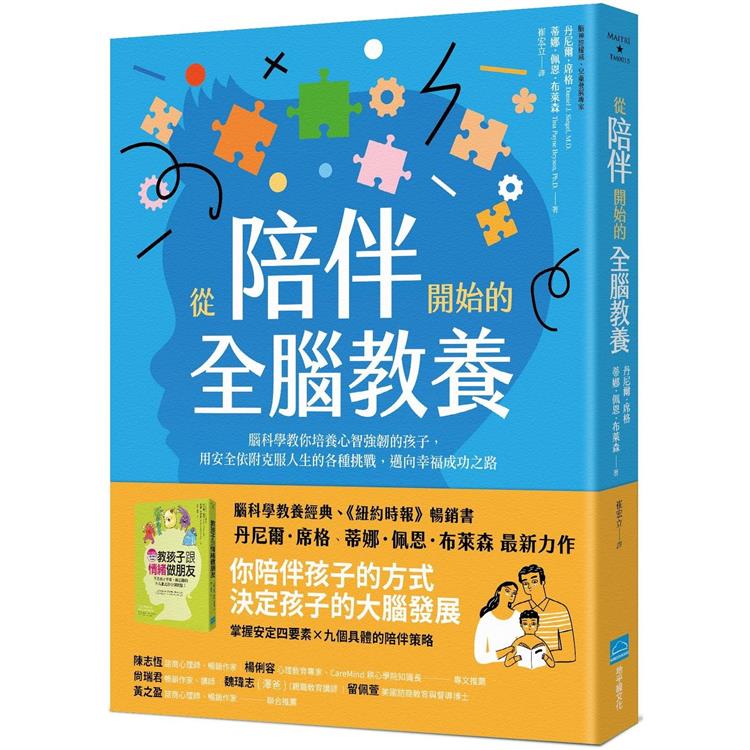 從陪伴開始的全腦教養：腦科學教你培養心智強韌的孩子，用安全依附克服人生的各種挑戰，邁向幸福成功之路 | 拾書所