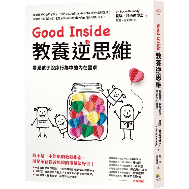 Good Inside 教養逆思維：看見孩子脫序行為中的內在需求