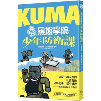 【電子書】KUMA黑熊學院少年防衛課
