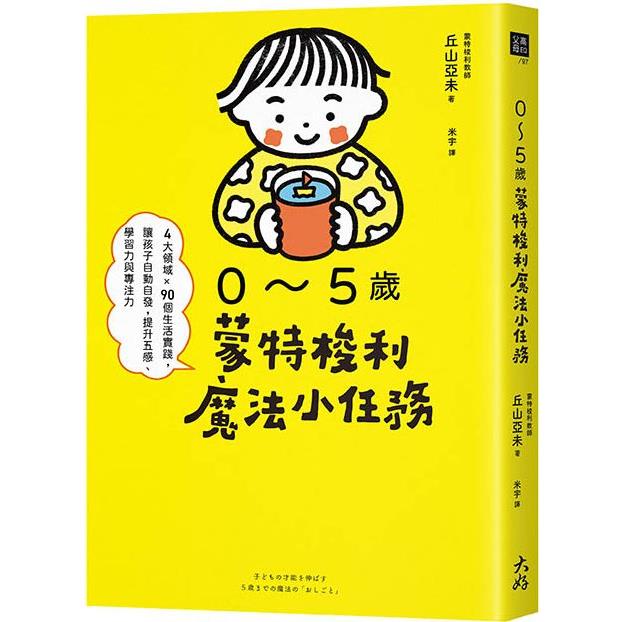 0~5歲蒙特梭利魔法小任務：4大領域×90個生活實踐，讓孩子自動自發，提升五感、學習力與專注力