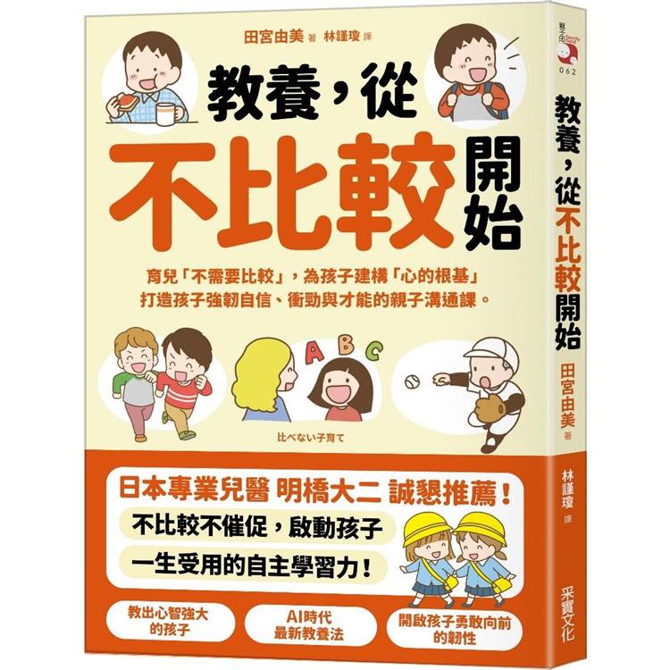 教養, 從不比較開始 : 育兒「不需要比較」, 為孩子建構「心的根基」打造孩子強...