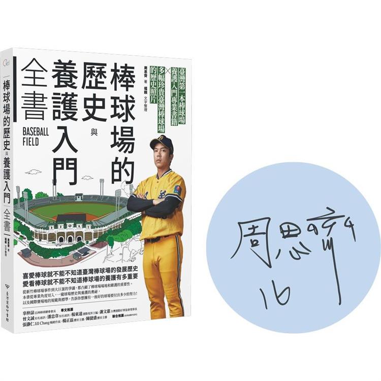 棒球場的歷史與養護入門全書【獨家限量簽名版】