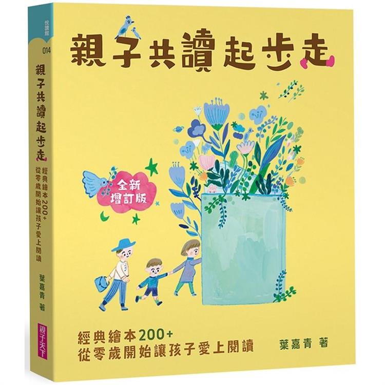 親子共讀起步走(全新增訂版)：經典繪本200＋，從零歲開始讓孩子愛上閱讀