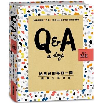 【Q&A a Day for Me】給自己的每日一問：青少年3年日記