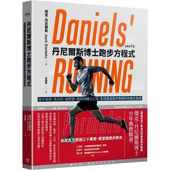 丹尼爾斯博士跑步方程式(全新第四版)：從中長跑、馬拉松、越野跑、超馬到鐵人三項，全球最佳跑步教練的訓練全指南