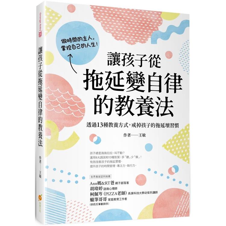 讓孩子從拖延變自律的教養法：透過13種教養方式，戒掉孩子的拖延壞習慣