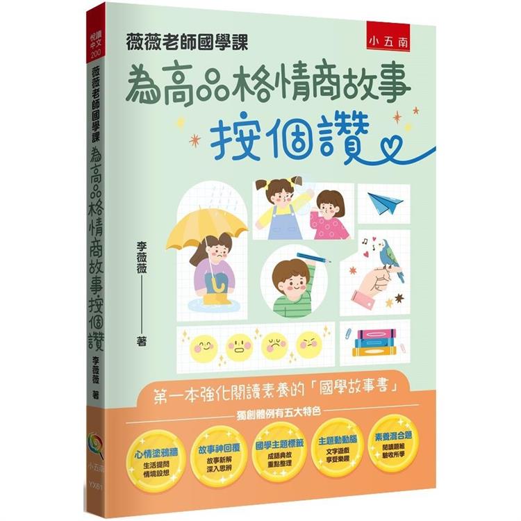 薇薇老師國學課：為高品格情商故事按個讚－第一本強化閱讀素養的「國學故事書」