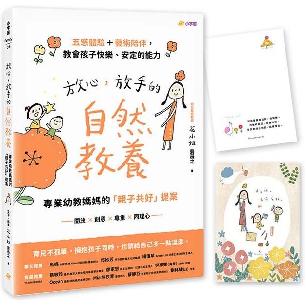 放心，放手的自然教養(首批限量贈品版)專業幼教媽媽的「親子共好」提案【五感體驗＋藝術陪伴，教會孩子快樂、安定的能力】