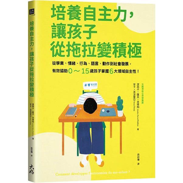 培養自主力，讓孩子從拖拉變積極：從學業、情緒、行為、語言、動作到社會發展，有效協助0~15歲孩子掌握6大領域自主性！