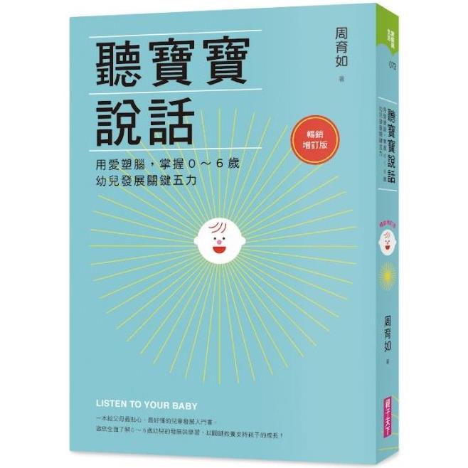 聽寶寶說話【暢銷增訂版】：用愛塑腦，掌握0~6歲幼兒發展關鍵五力