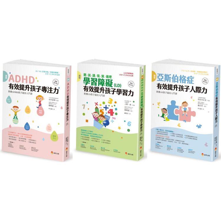 圖解 亞斯伯格、ＡＤＨＤ、學習障礙兒童，有效提升 聽 說 讀 寫 算 推理 人際力 專注力 套書（共3本）