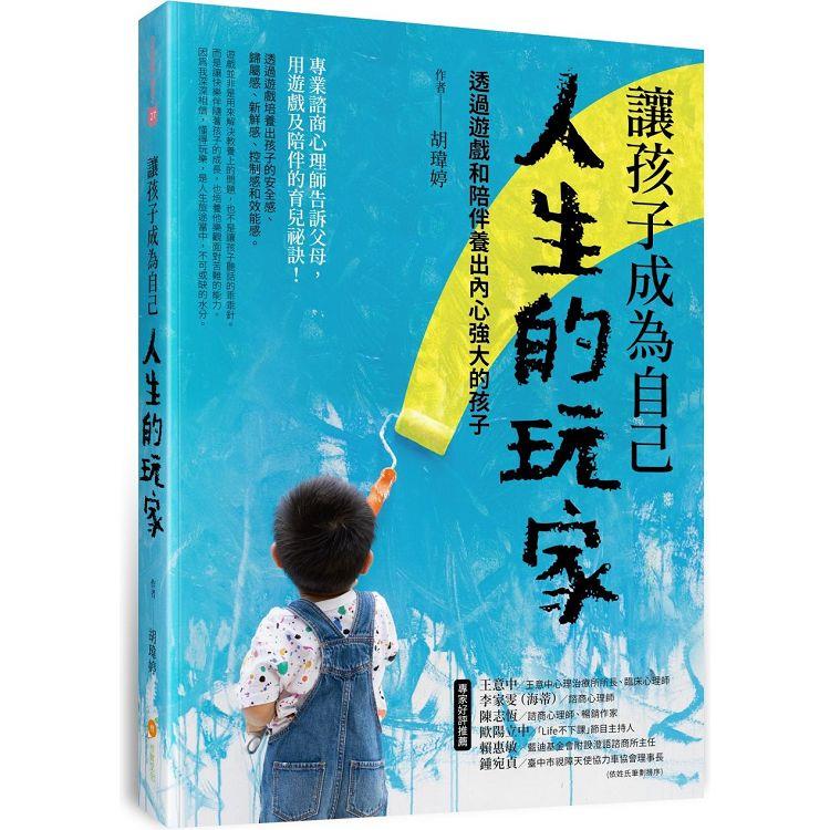 讓孩子成為自己人生的玩家：透過遊戲和陪伴養出內心強大的孩子