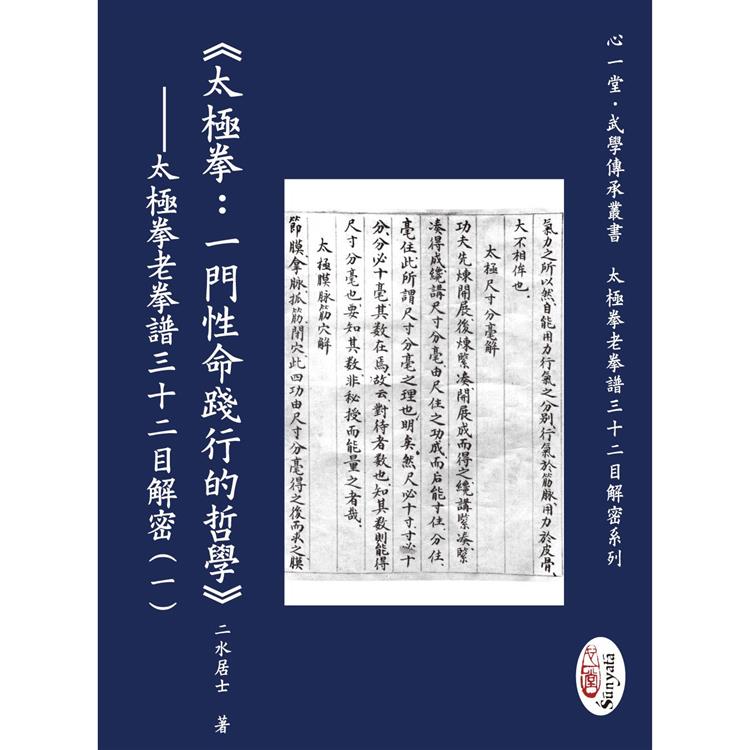 太極拳：一門性命踐行的哲學──太極拳老拳譜三十二目解密(一)(POD)