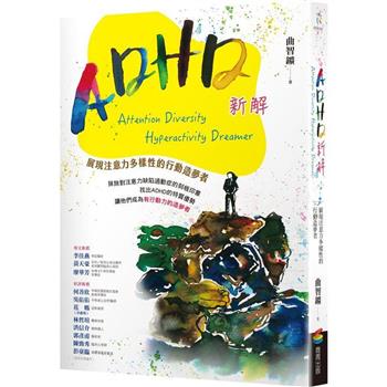 ADHD新解Attention Diversity Hyperactivity Dreamer：展現注意力多樣性的行動造夢者