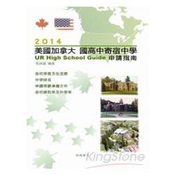 2014美國加拿大國高中寄宿中學申請指南 | 拾書所