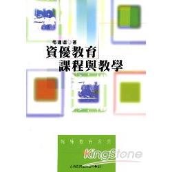 資優教育：課程與教學 | 拾書所