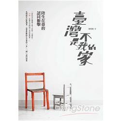 臺灣不是我的家：陸生在臺的認同衝擊 | 拾書所