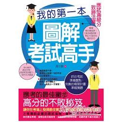 我的第一本圖解考試高手：應試滿級分致勝法寶 | 拾書所