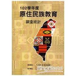 102學年度 原住民族教育 調查統計（附光碟）