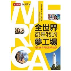 【電子書】全世界都是我的夢工場 | 拾書所