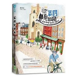 【電子書】英國兜個圈！劍橋插畫日常．藝遊散步．小鎮探險去 | 拾書所