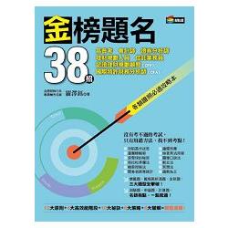 金榜題名38招：高普考、會計師、證券分析師、理財規劃人員、信託業務員、認證理財規劃顧問（CFP）、國際特許財務分析師（CFA）各類證照必過攻略本