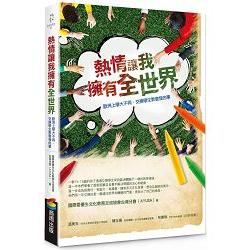 熱情讓我擁有全世界：歐洲上學大不同，交換學生教會我的事