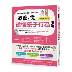 教養，從讀懂孩子行為開始：小霸王、愛哭包，是孩子胡鬧難帶？還是「自閉兒、過動兒」的早期特徵？父母的第一本「五感育兒百科」【全圖解】