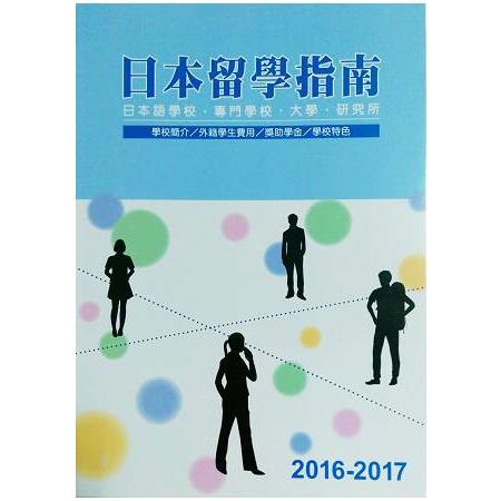 日本留學指南2016－2017 | 拾書所