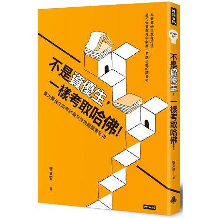 不是資優生，一樣考取哈佛！臺大醫科生的考試高分法與超強筆記術