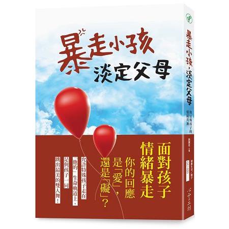 【電子書】暴走小孩，淡定父母：與特殊孩子的情緒共舞 | 拾書所