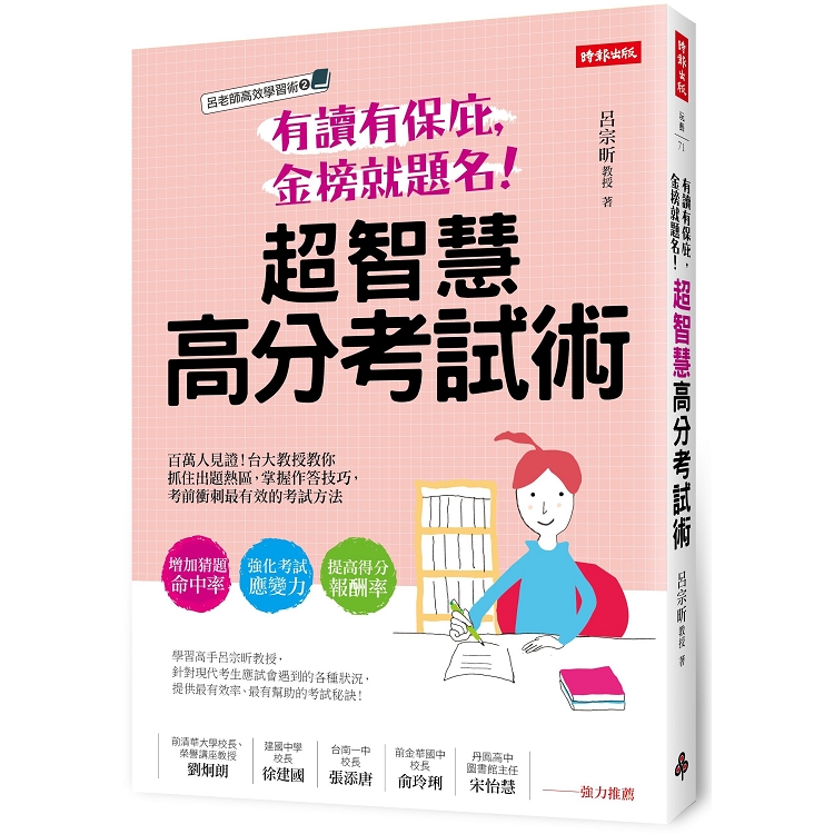 有讀有保庇，金榜就題名！超智慧高分考試術：百萬人見證！台大教授教你抓住出題熱區，掌握作答技巧， | 拾書所