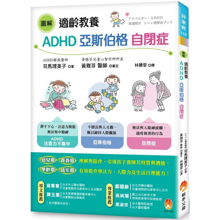 適齡教養ADHD、亞斯伯格、自閉症(圖解)