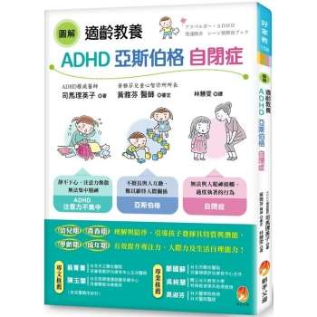 適齡教養ADHD、亞斯伯格、自閉症(圖解)