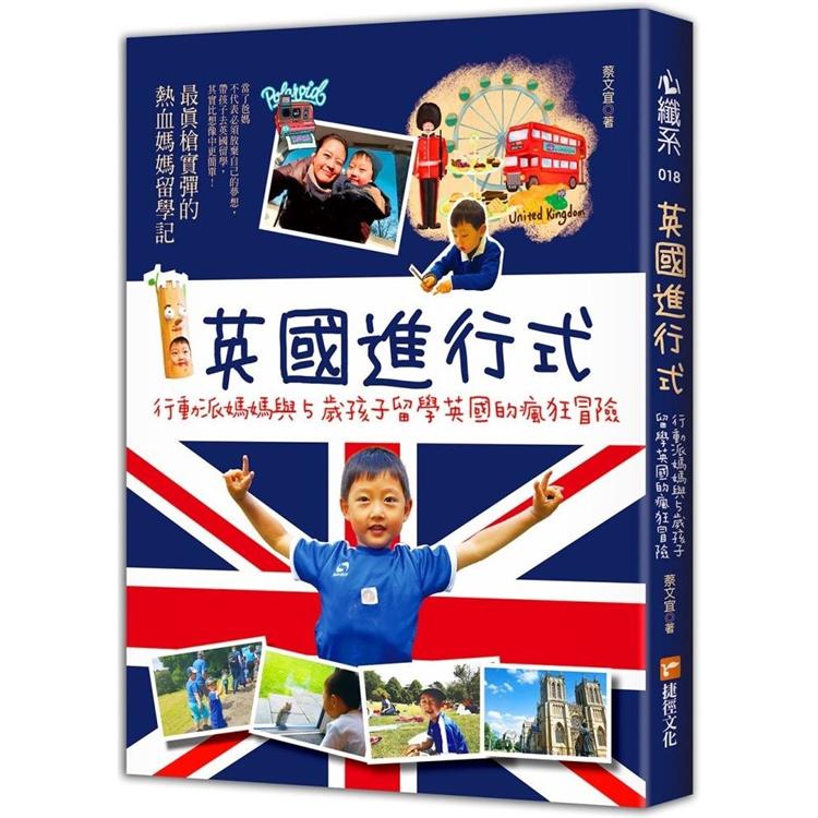 英國進行式：行動派媽媽與5歲孩子留學英國的瘋狂冒險