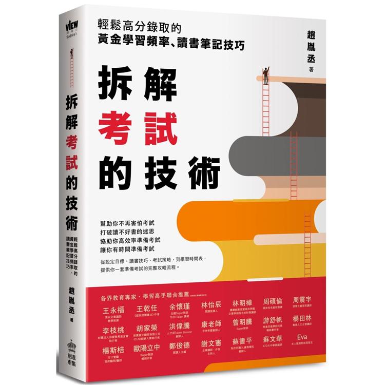 拆解考試的技術：輕鬆高分錄取的黃金學習頻率、讀書筆記技巧