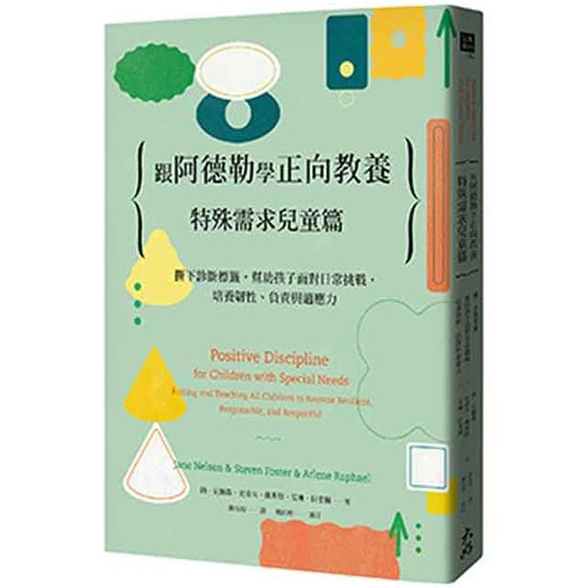 跟阿德勒學正向教養：特殊需求兒童篇 撕下診斷標籤，幫助孩子面對日常挑戰，培養韌性、負責與適應力